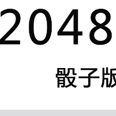2048骰子版小游戏图标