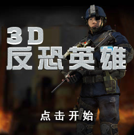 3D反恐精英小游戏图标