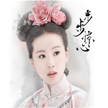 步步惊心小游戏图标