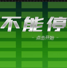 不能停止小游戏图标