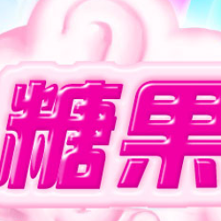 糖果粉碎世界小游戏图标