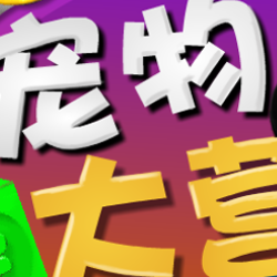 宠物大营救小游戏图标