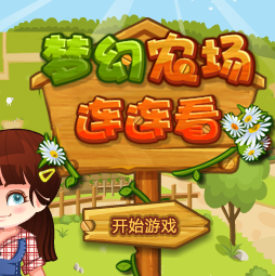 农场练练看小游戏图标
