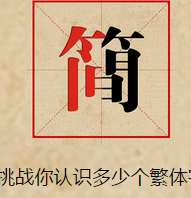 挑战繁体字小游戏图标