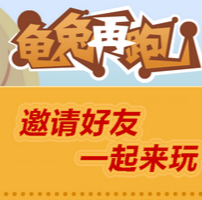 龟兔再跑小游戏图标