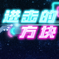 进击的方块小游戏图标