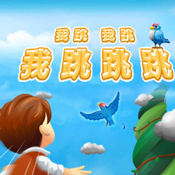 我跳我跳我跳跳跳小游戏图标