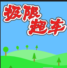极限超车小游戏图标