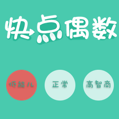 快点偶数小游戏图标