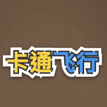 卡通飞行小游戏图标