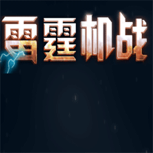 雷霆战机小游戏图标