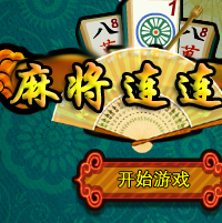 麻将连连看小游戏图标