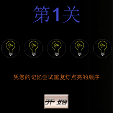 挑战记忆力小游戏图标
