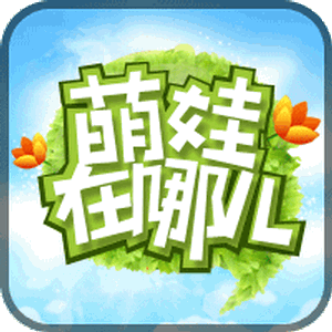 萌娃在哪儿小游戏图标