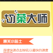 切菜大师小游戏图标