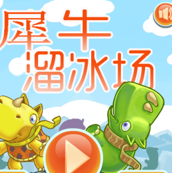 犀牛溜冰场小游戏图标