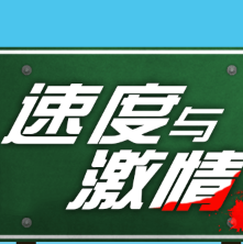 速度与激情小游戏图标