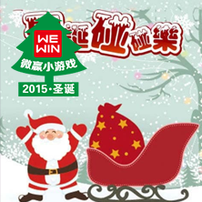 圣诞碰碰乐小游戏图标
