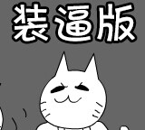 神经猫-装逼版小游戏图标