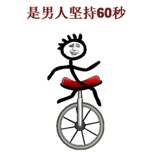 是男人坚持60秒小游戏图标