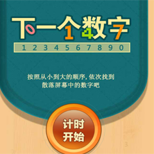 下一个数字小游戏图标