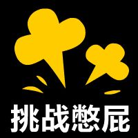 挑战憋屁小游戏图标