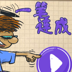 一笔连成小游戏图标