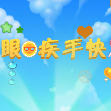 眼疾手快小游戏图标