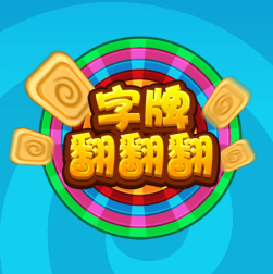 字牌翻翻看小游戏图标